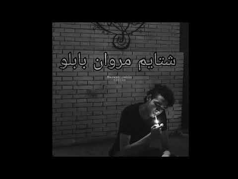 تجميع شتايم مروان بابلو كلها Marwan Pablo Albs Sma3h