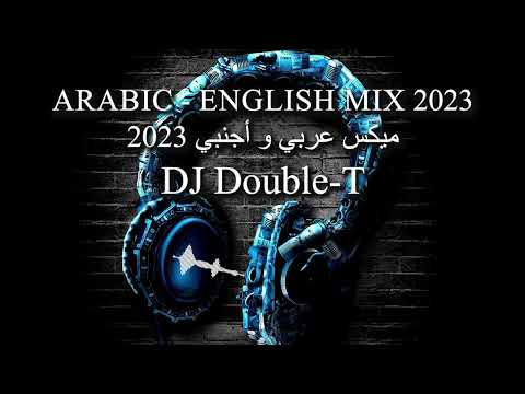 Arabic English Mix 2023 DJ Double T ميكس عربي اجنبي 2023 Arabic English Mix 2023 DJ Double T ميكس عربي اجنبي 2023