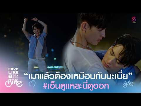 Highlight Love Like A Bike ป นไปให ถ งร ก EP 2 เมาแล วต องเหม อนก นนะเน ย