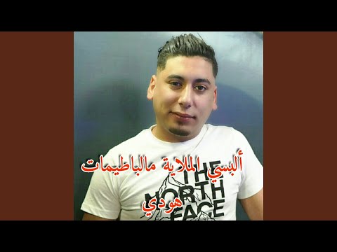 Albsi El Mlaya Mel Batimate Hawdi