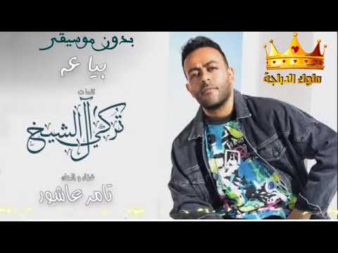 تامر عاشور بياعة بدون موسيقى Bayaa Tamer Ashour ملوك الدبلجة تامر عاشور بياعة بدون موسيقى Bayaa Tamer Ashour ملوك الدبلجة