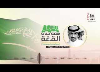 اوبريت همة حتى القمه عرضة جنوبية كلمات واداء سعيد بن وارد إنتاج صولا ميديا 2019