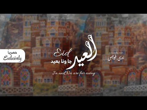 العيد جاء وانا بعيد عن أهلي ندى فويس النسخة الأصلية Nada Voice 2020