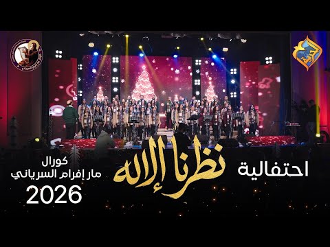 احتفالية نظرنا الإله كريسماس 2026 كورال مارإفرام السرياني قناة الحرية احتفالية نظرنا الإله كريسماس 2026 كورال مارإفرام السرياني قناة الحرية