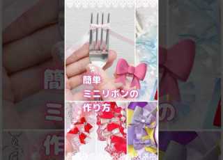  簡単にフォークで作れるミニリボンです 小さくて可愛いからぜひ作ってみて ハンドメイド 痛ロゼット 推し活 DIY リボンの作り方