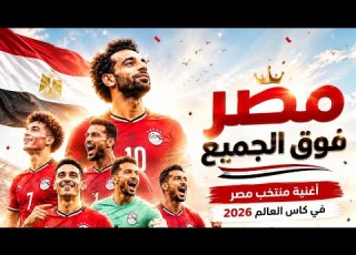  مصر فوق الك ل أغنية منتخب مصر في كأس العالم 2026 FIFA World Cup 2026