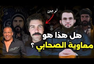 مسلسل معاوية هل هو سرد لتاريخ الصحابي أم تزوير للتاريخ وإهانة عمرو نور الدين