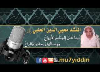 المنشد محيي الدين الحلبي أ بدا ت حـن إ ل ـيـك ـم الأ رواح و و صال ها ر يحان ها و الراح