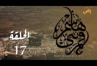 قمر بني هاشم الحلقة 17