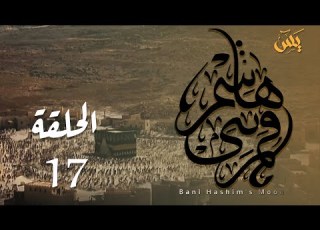  قمر بني هاشم الحلقة 17