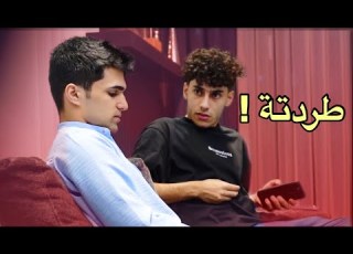  مقلب طردت صديقي بسبب حبيبتي