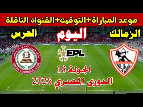 موعد مباراة الزمالك و حرس الحدود اليوم في الدوري المصري 2026