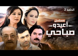 مسلسل أعيدو صباحي الحلقة 2