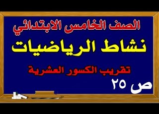 حل كتاب النشاط رياضيات الصف الخامس ص 25 تقريب الور العشرية