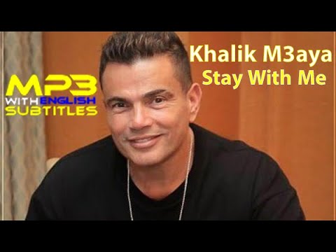 Amr Diab Khalik M3aya Stay With Me With English Subtitles عمرو دياب خليك معايا