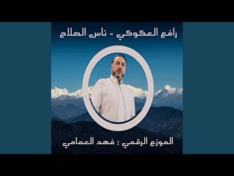 ناس الصلاح