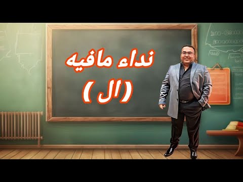 نداء مافيه ال