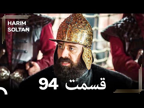 حريم سلطان قسمت94 دوباره