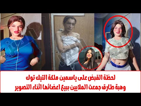 حبسوها مع الرجالة مفاجاة القبض على ملكة التيك توك ياسمين طلعت راجل وجمع الملايين من المشاهدين