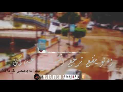 اه لو ينفع ترجع اشوفك حبه كمان