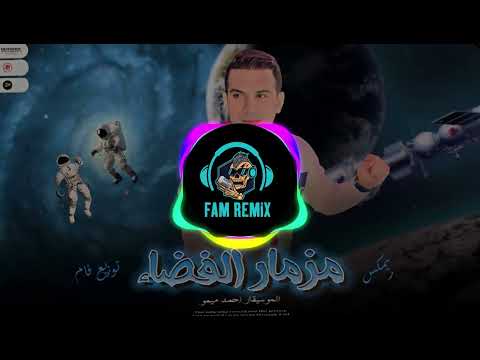 المولد 2024 مزمار الفضاء رأس السنة احمد ميمو توزيع فام