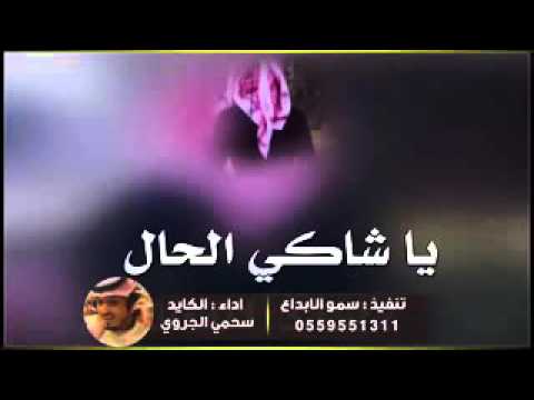يا شاكي الحال ماتدري عن احوالي