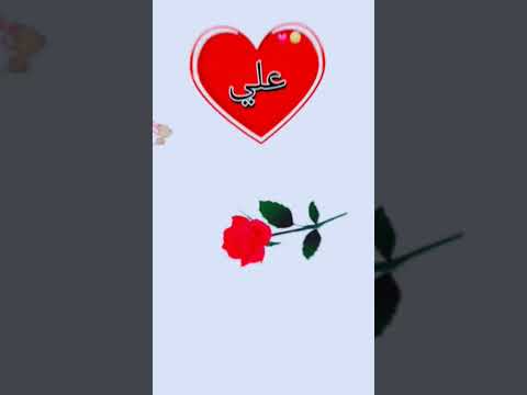 اجمل اغنية تصميمي اسماء حسب طلب اسم علي