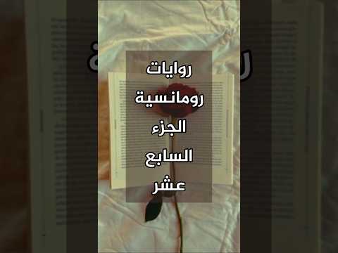 روايات رومانسية الجزء السابع عشر
