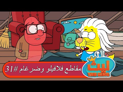 مقاطع فلافيلو وضرغام ٣١ ليث ذا كينغ