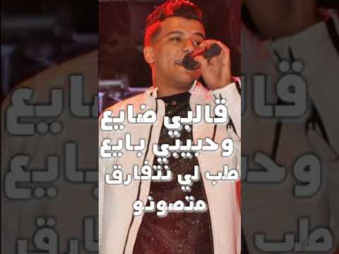 قلبي ضايع وحبيبي بايع