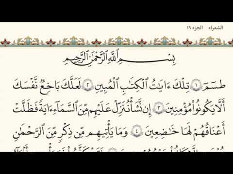 الختمه السريعه للقرآن الكريم الجزء التاسع عشر 19