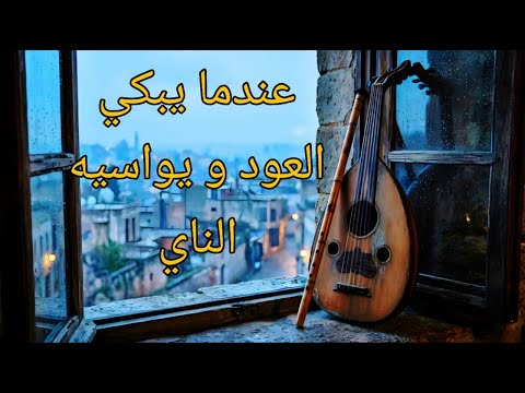 عندما يبكي العود و يواسيه الناي حوار موسيقي يلامس الروح When The Oud Cries And The Ney Consoles عندما يبكي العود و يواسيه الناي حوار موسيقي يلامس الروح When The Oud Cries And The Ney Consoles