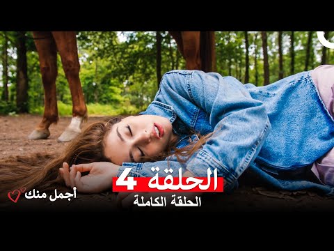 أجمل منك الحلقة 4 Arabic Dubbed