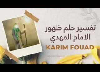 تفسير حلم ظهور الامام المهدي