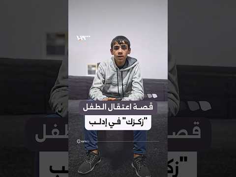 توقيف الطفل زكزك في مدينة إدلب بسبب جملة اعتبرت مسيئة للدين