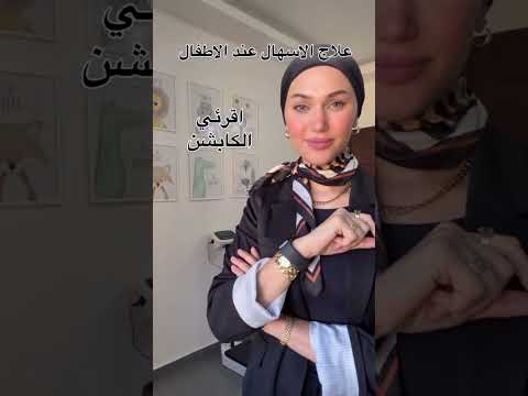 علاج الاسهال عند الأطفال