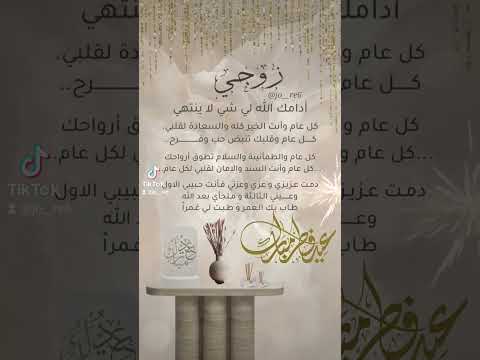 زوجي وسندي عيدك مبارك أجمل تهنئة لزوج بالمناسبة عيد الفطر المبارك