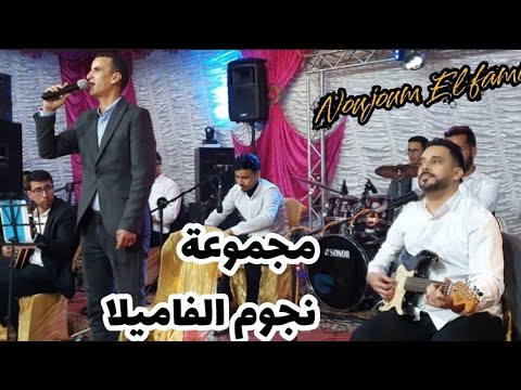 مجموعة نجوم الفاميلا فن موسيقى نجوم الفاميلا