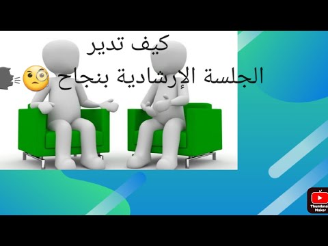 الجلسة الإرشادية من البداية للنهاية كيف تدير جلسة ارشادية بنجاح