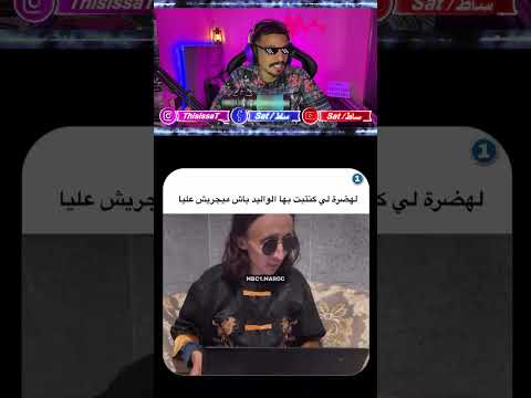 الهضرة لي كنتبت بيها مالين الدار اكسبلور تحشيش ضحك تيك توك هتضحك Funny كوميديات ترند الهضرة لي كنتبت بيها مالين الدار اكسبلور تحشيش ضحك تيك توك هتضحك Funny كوميديات ترند