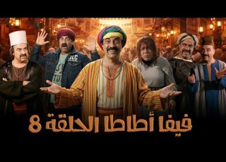 مسلسل فيفا أطاطا بطولة محمد سعد الحلقة الثامنة  