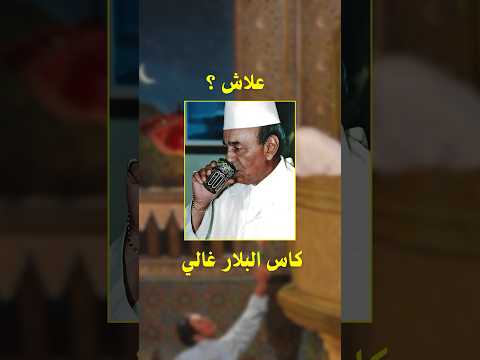 علاش كاس البلار غالي المغرب الفن كاس البلار الذهبي الملكية Uptv