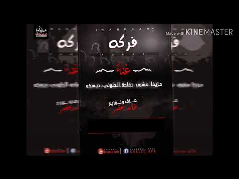 مهرجان فركه تفاحة مشرف مزيكا الحلواني عزف و توزيع خالد عفر 2020