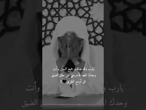 بكاء الشيخ بدر المشاري يارب قد ضاقت جميع السبل دعاء ادعية دينية اناشيد دينية اناشيد اسلامية