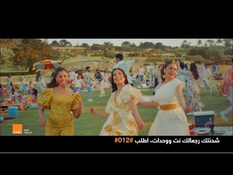 اعلان اورنچ رمضان 2022 رمضانا ربيع منى زكي نيللي كريم دينا الشربيني اعلان اورنچ رمضان 2022 رمضانا ربيع منى زكي نيللي كريم دينا الشربيني