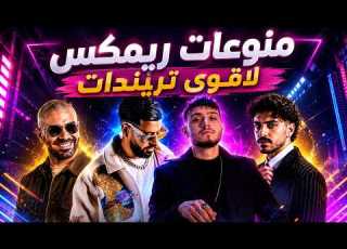  Arabic Dance Remix 2026 منوعات ريم لاقوى تريندات اغاني عربية
