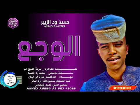 الوجع حسن ود الزبير