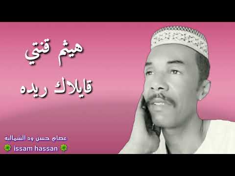 هيثم قنتي قايلاك ريده