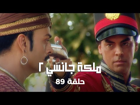 ملكة جانسي 2 حلقة 89 كاملة الأستاذ تاتيا في خطر