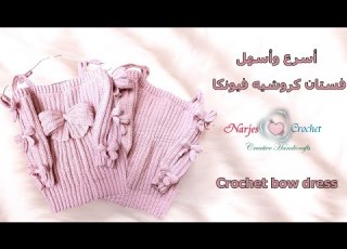 فستان كروشيه فيونكا بغرزة سهلة جدا لعيد 2025 يمكن عمله بطريفة سريعة Crochet Bow Dress